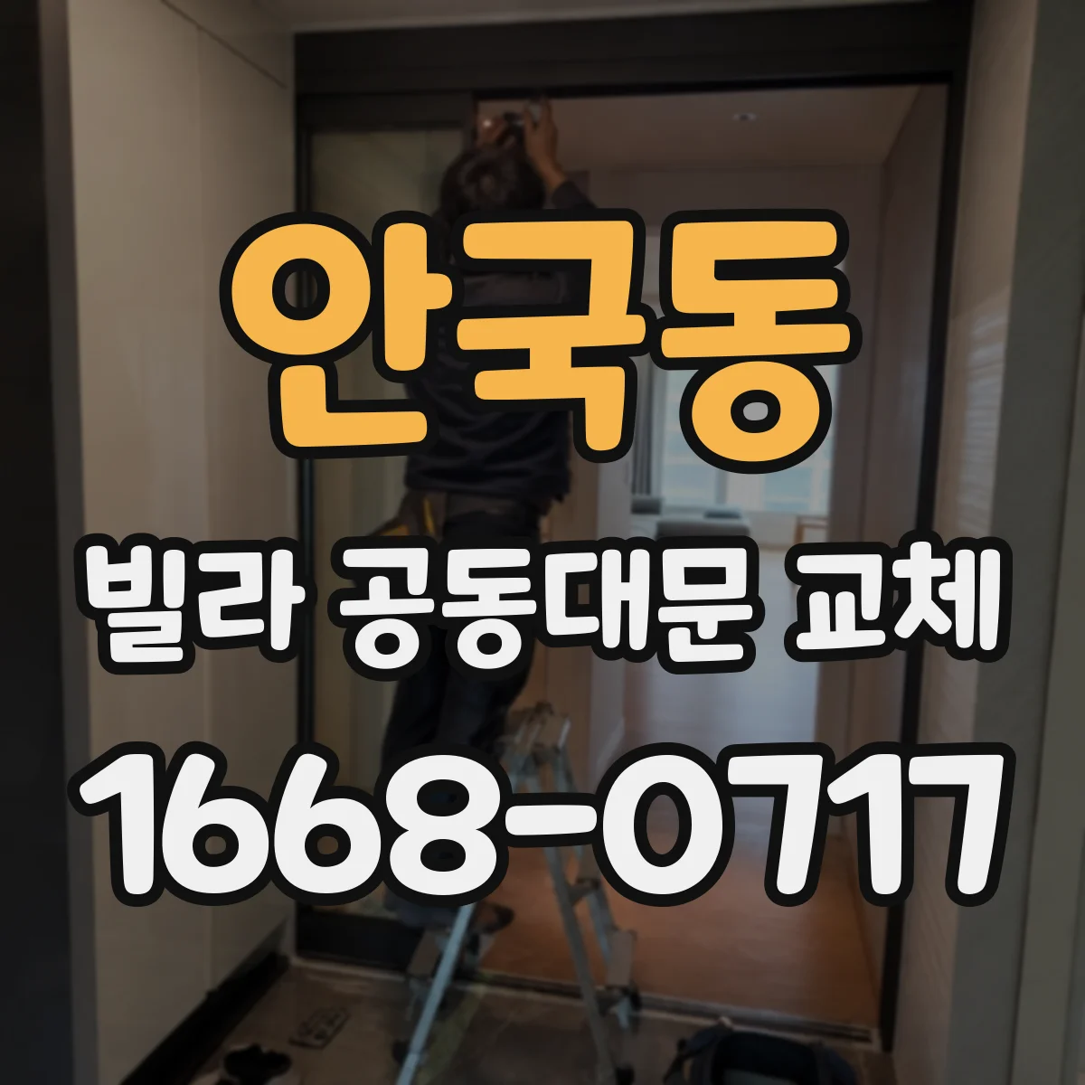 안국동 빌라 공동대문 교체
