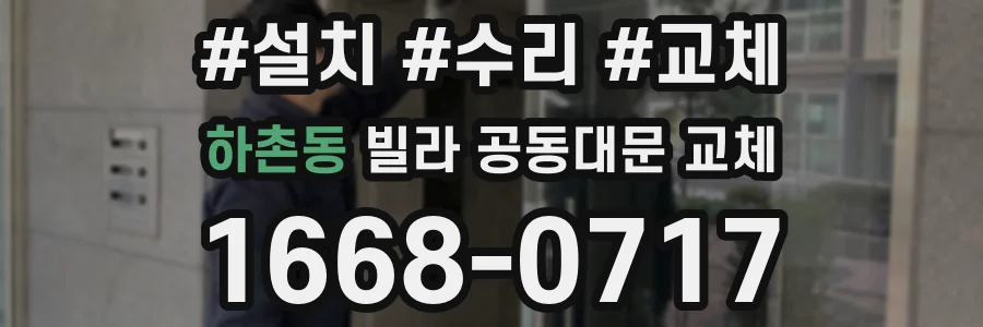 하촌동 빌라 공동대문 교체