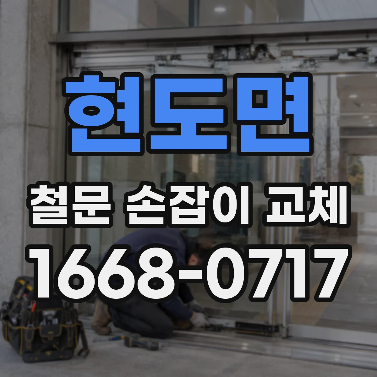 현도면 철문 손잡이 교체
