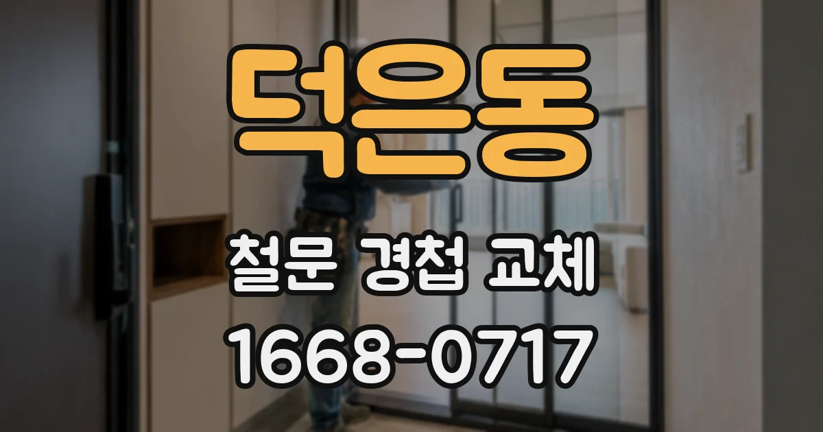덕은동 철문 경첩 교체