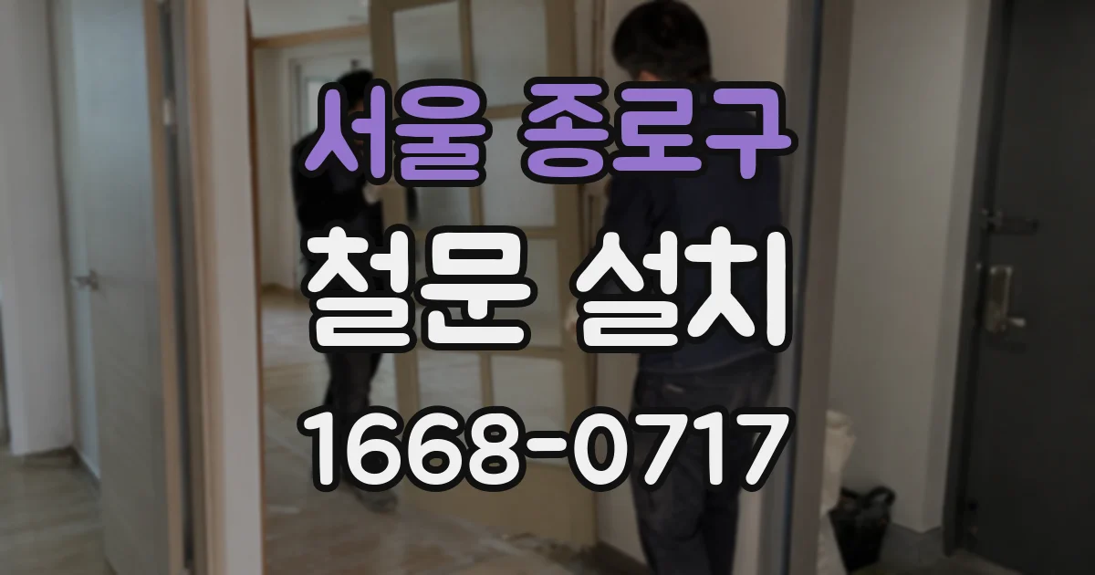서울 종로구 철문 설치