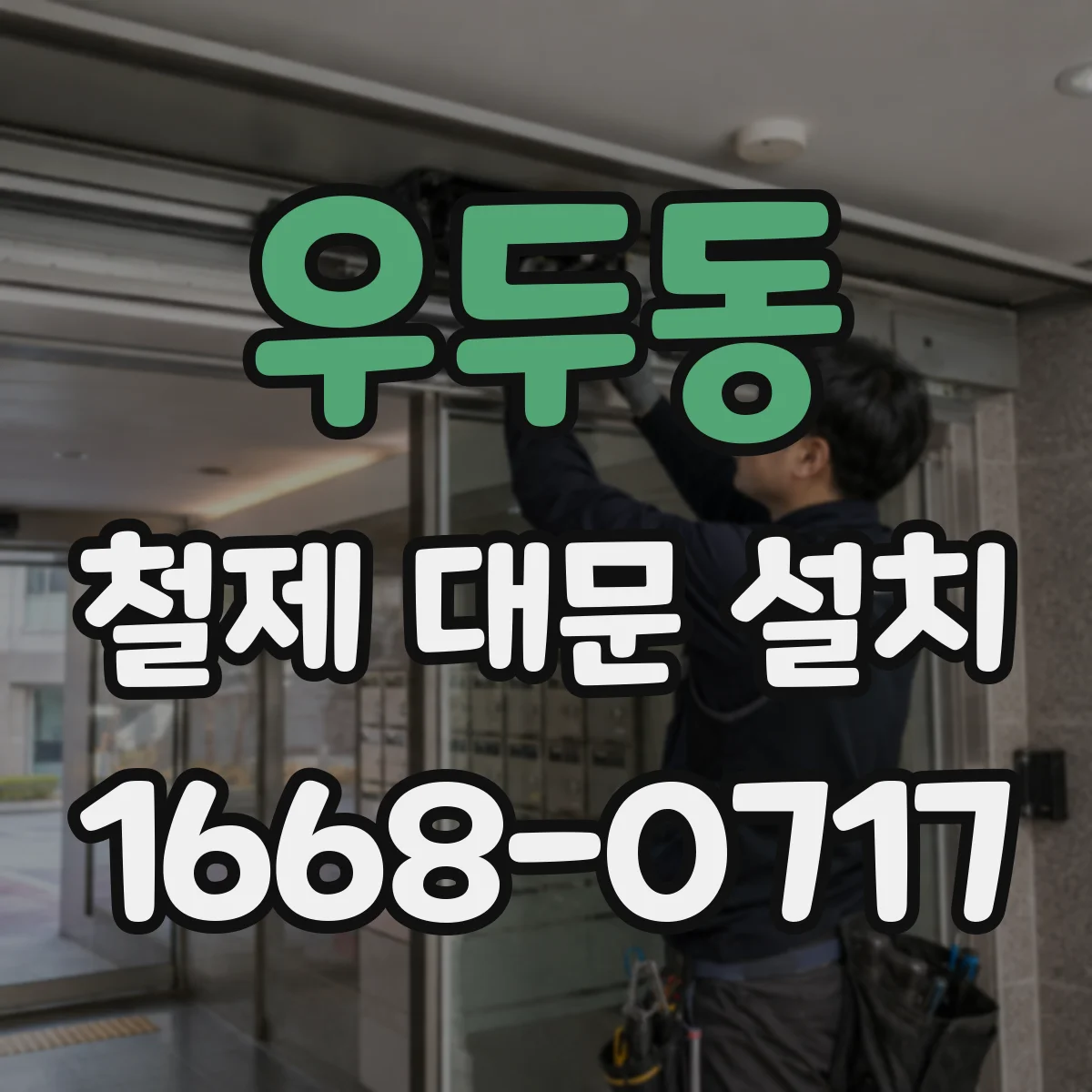우두동 철제 대문 설치