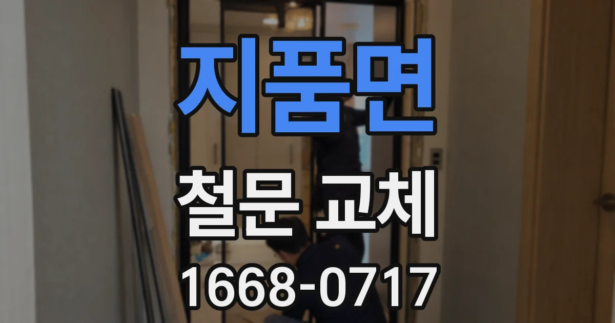 지품면 철문 교체