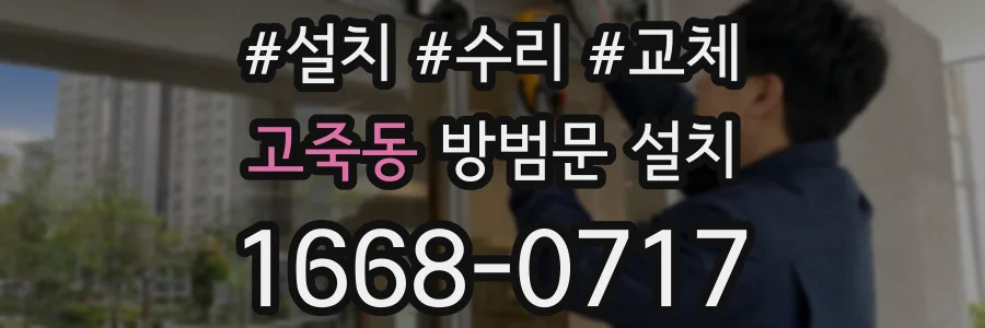 고죽동 방범문 설치