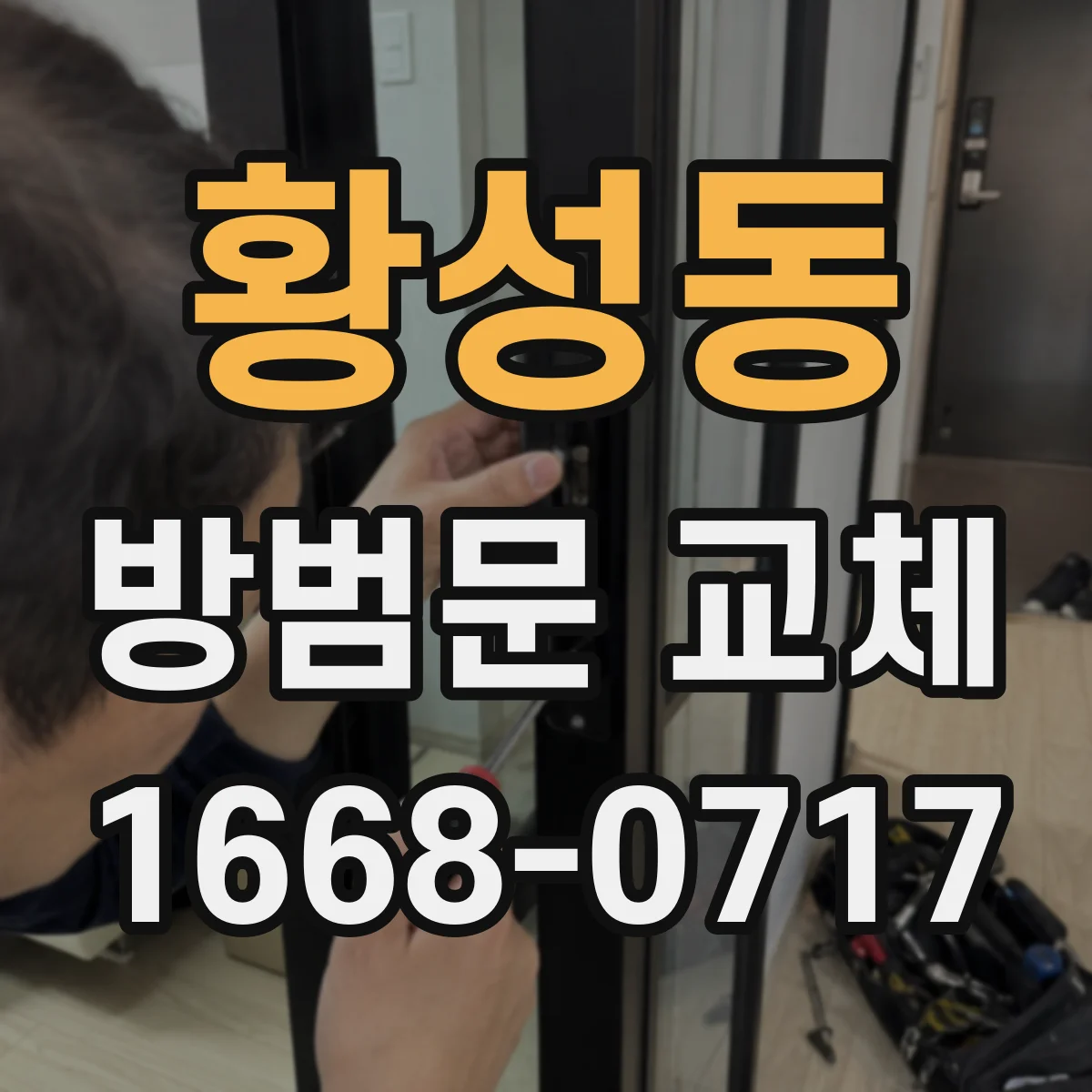 황성동 방범문 교체