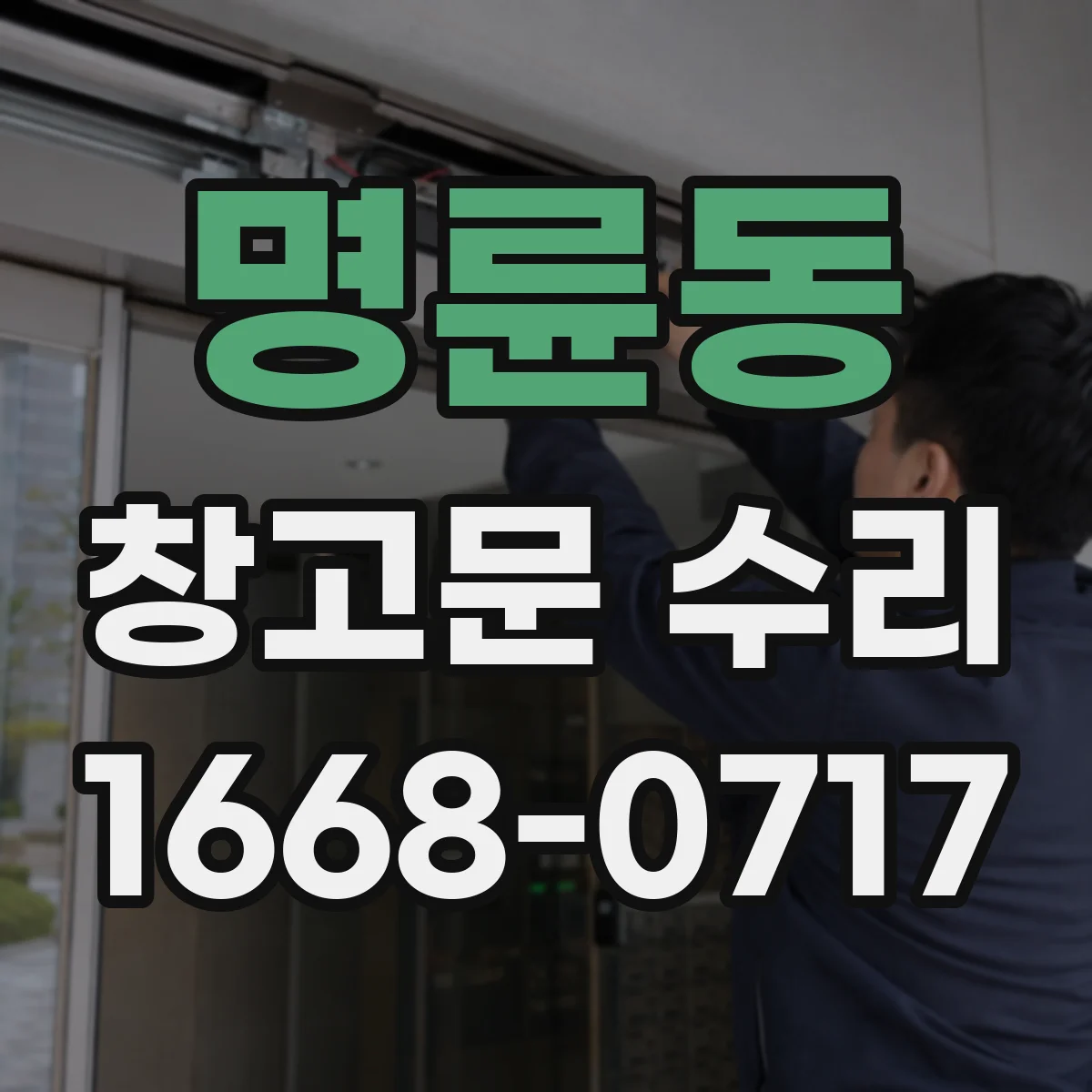 명륜동 창고문 수리