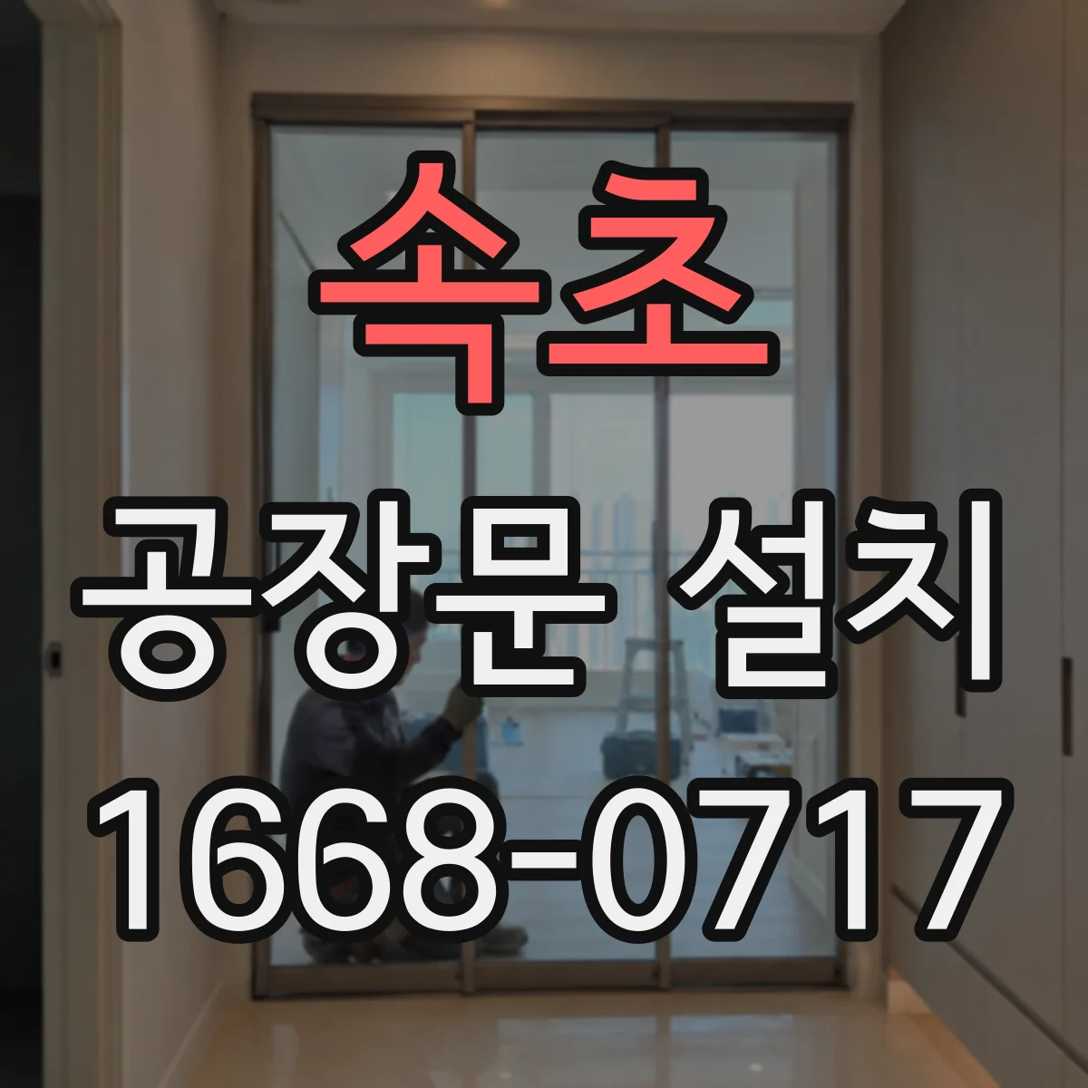 속초 공장문 설치 하루 출입 횟수로 살펴보는 선택 기준