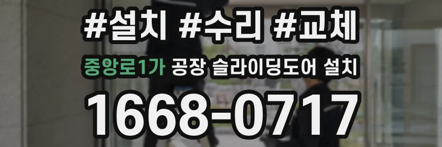 중앙로1가 공장 슬라이딩도어 설치