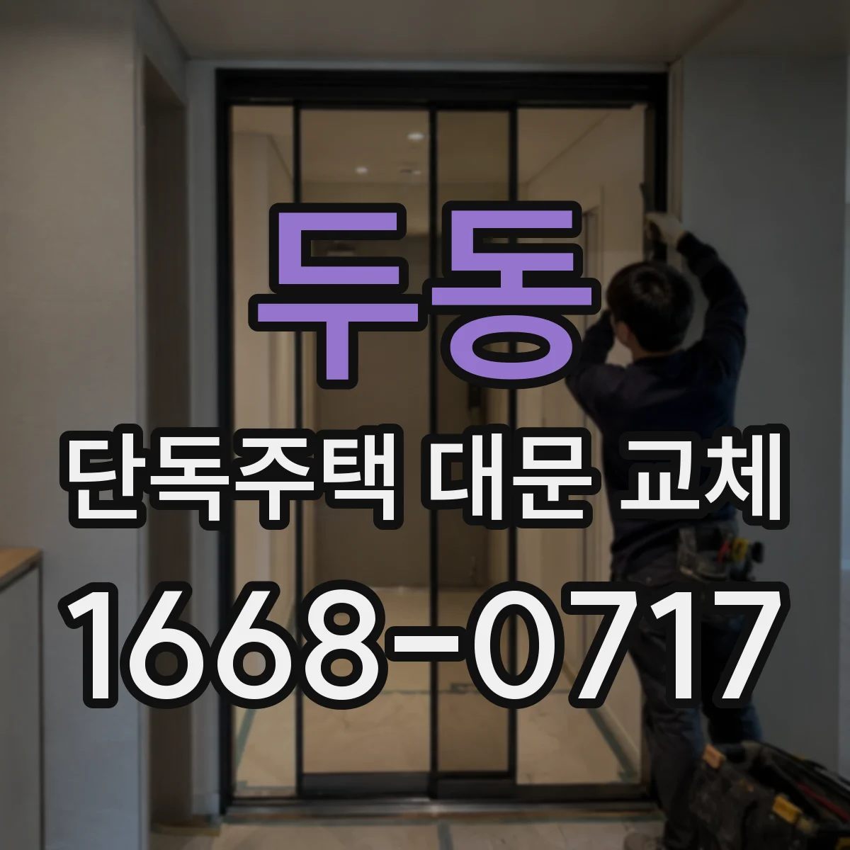 두동 단독주택 대문 교체