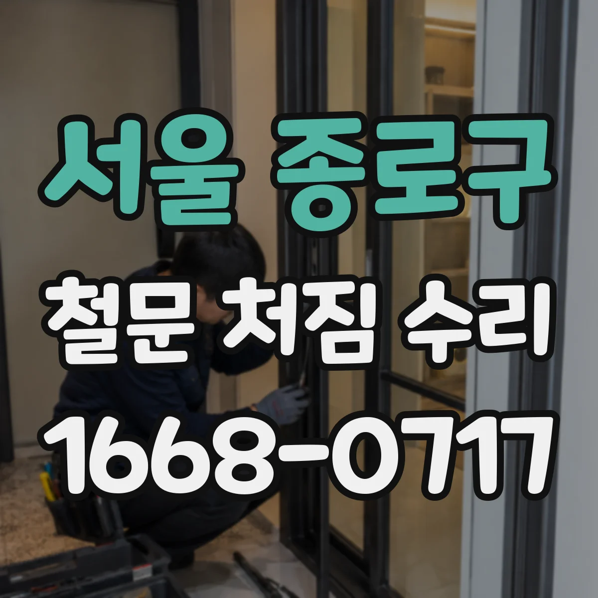 서울 종로구 철문 처짐 수리