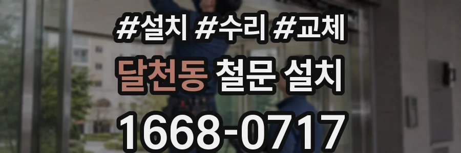 달천동 철문 설치