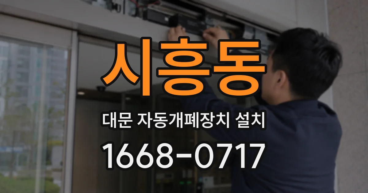 시흥동 대문 자동개폐장치 설치