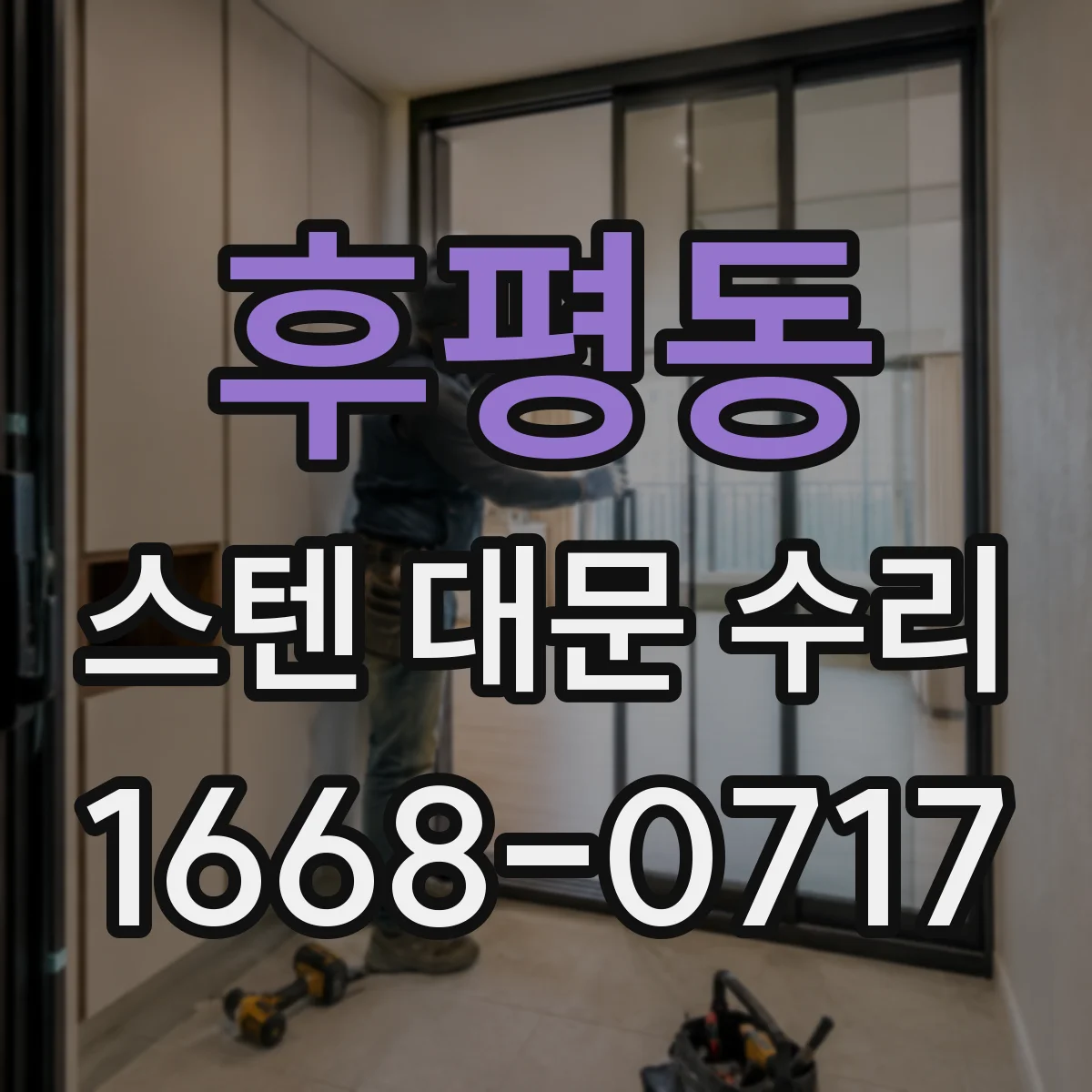후평동 스텐 대문 수리