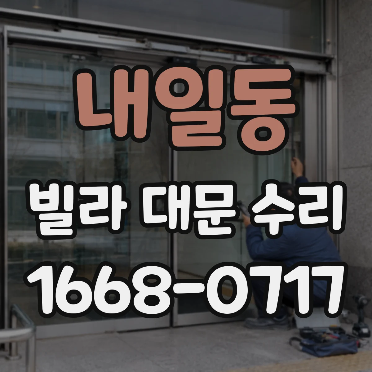 내일동 빌라 대문 수리