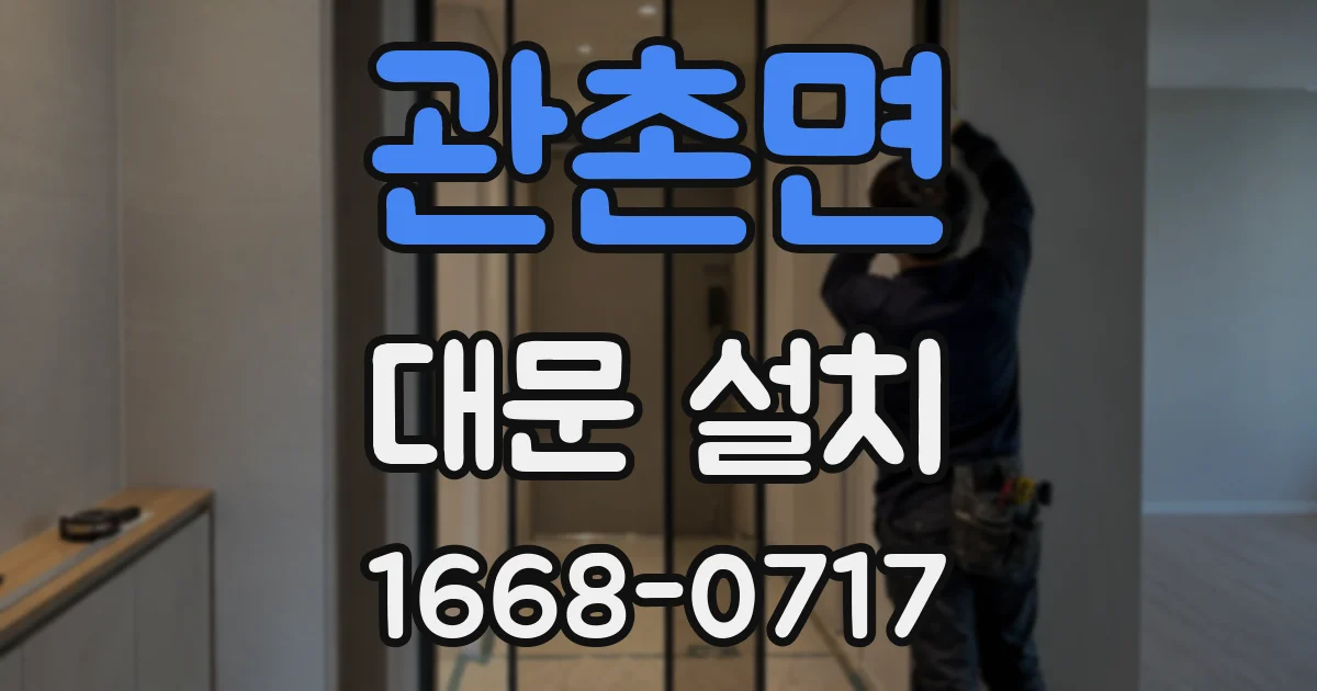 관촌면 대문 설치