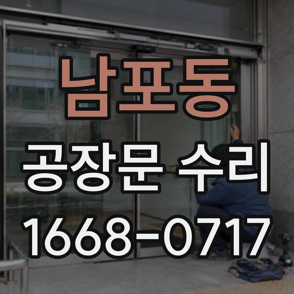 남포동 공장문 수리