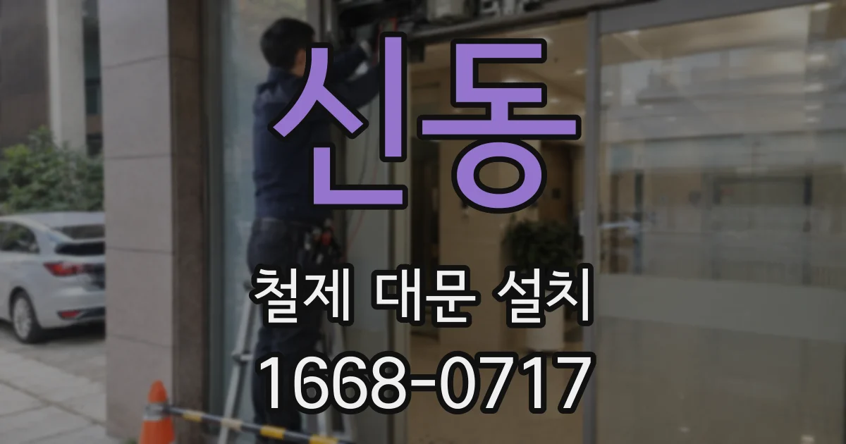 신동 철제 대문 설치