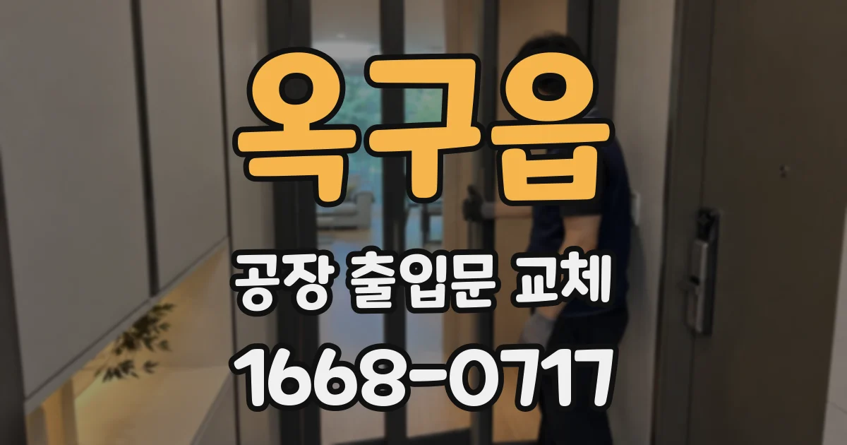 옥구읍 공장 출입문 교체