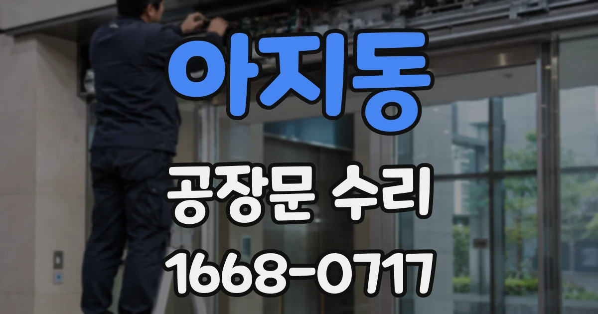 아지동 공장문 수리