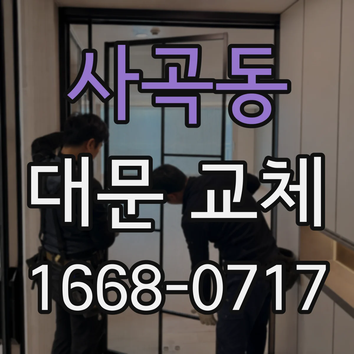 사곡동 대문 교체
