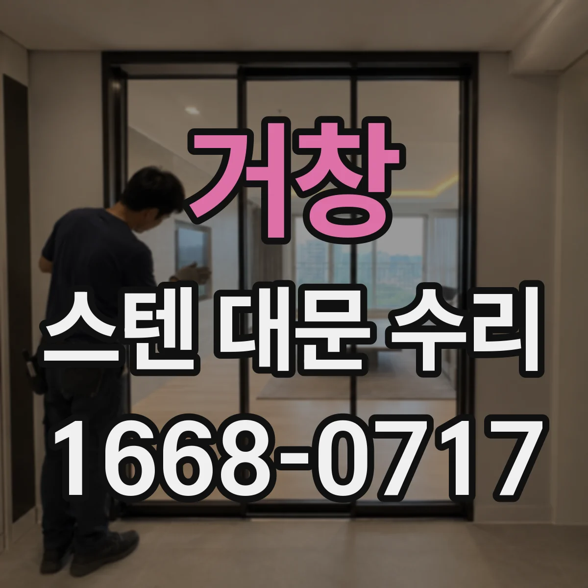 거창 스텐 대문 수리