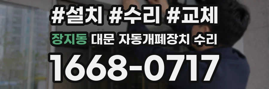 장지동 대문 자동개폐장치 수리