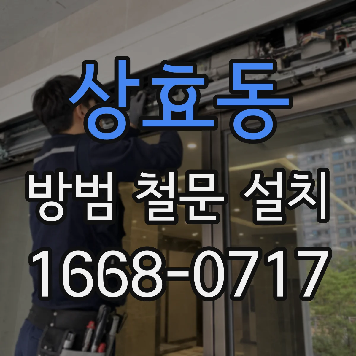 상효동 방범 철문 설치