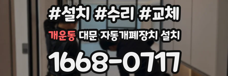 개운동 대문 자동개폐장치 설치