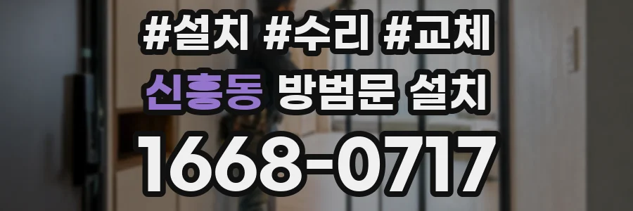 신흥동 방범문 설치