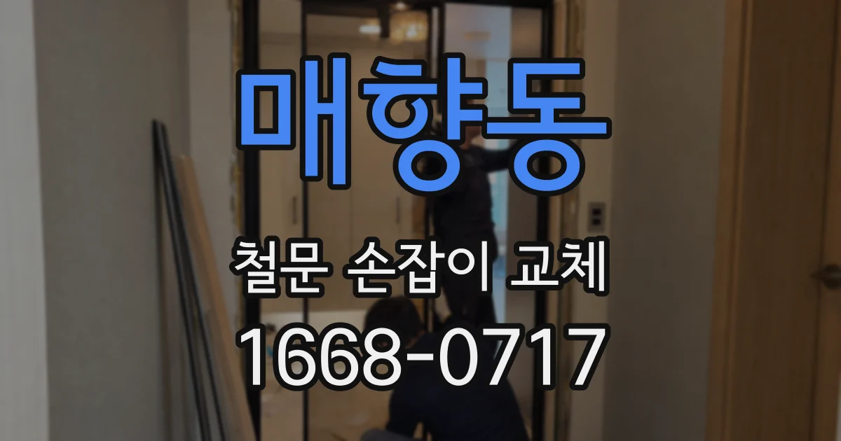 매향동 철문 손잡이 교체