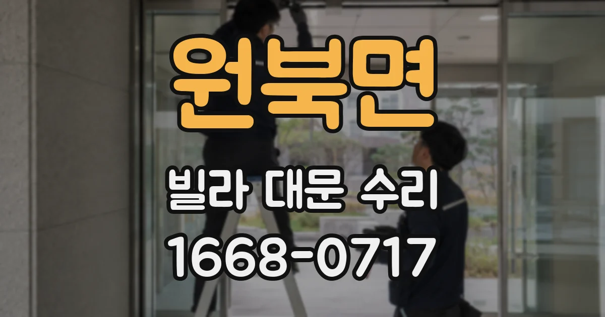 원북면 빌라 대문 수리