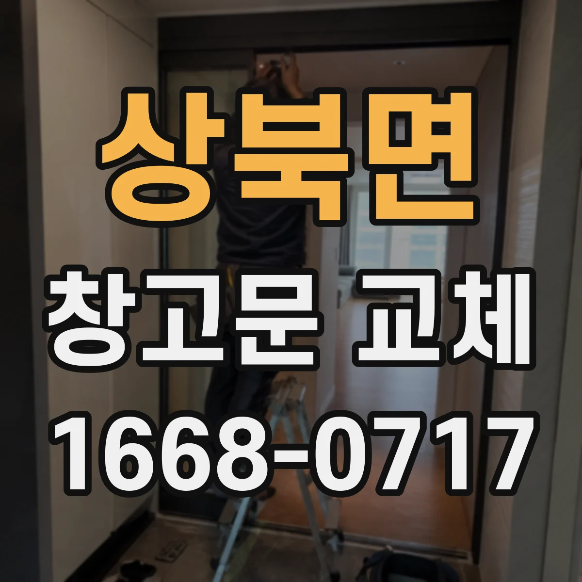 상북면 창고문 교체