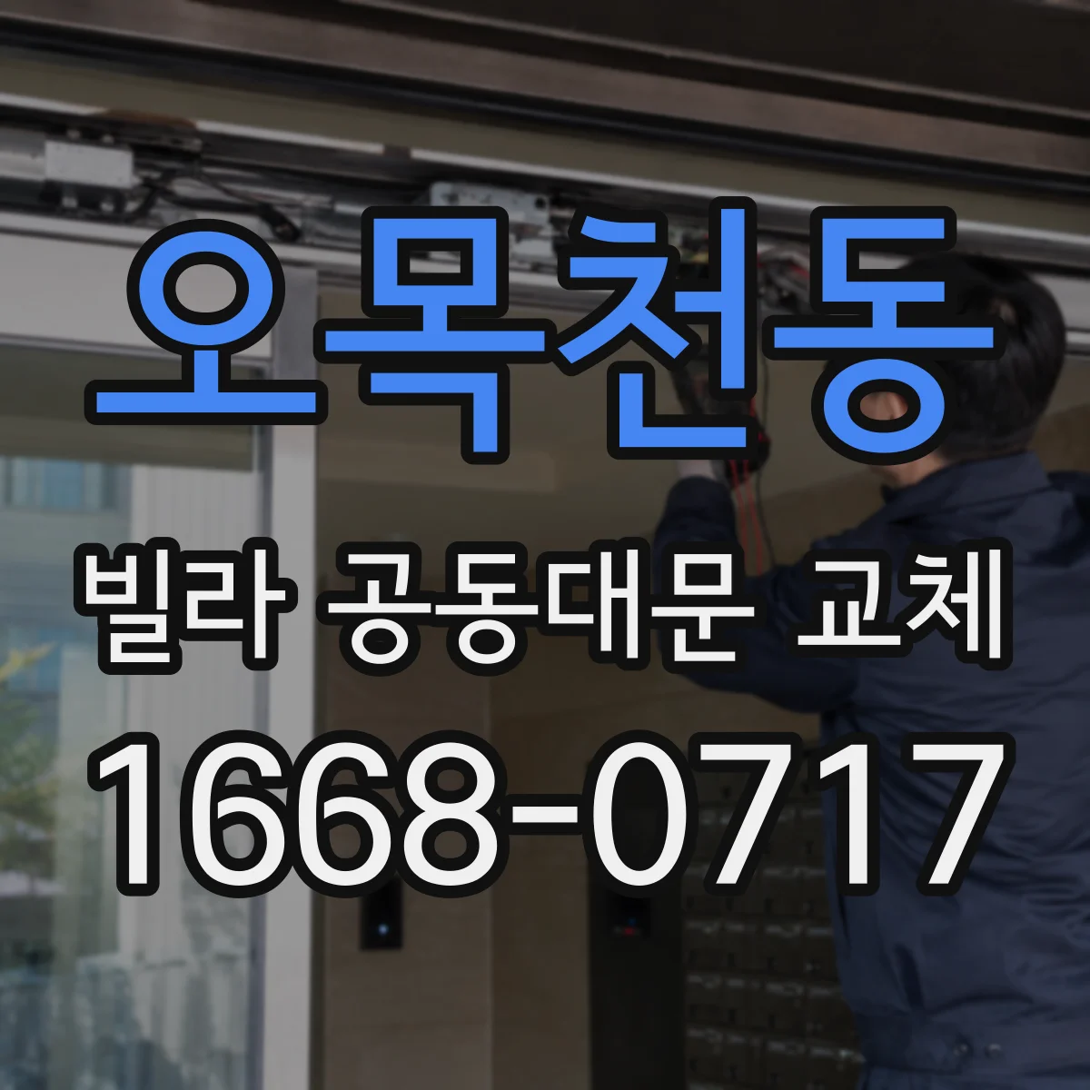 오목천동 빌라 공동대문 교체