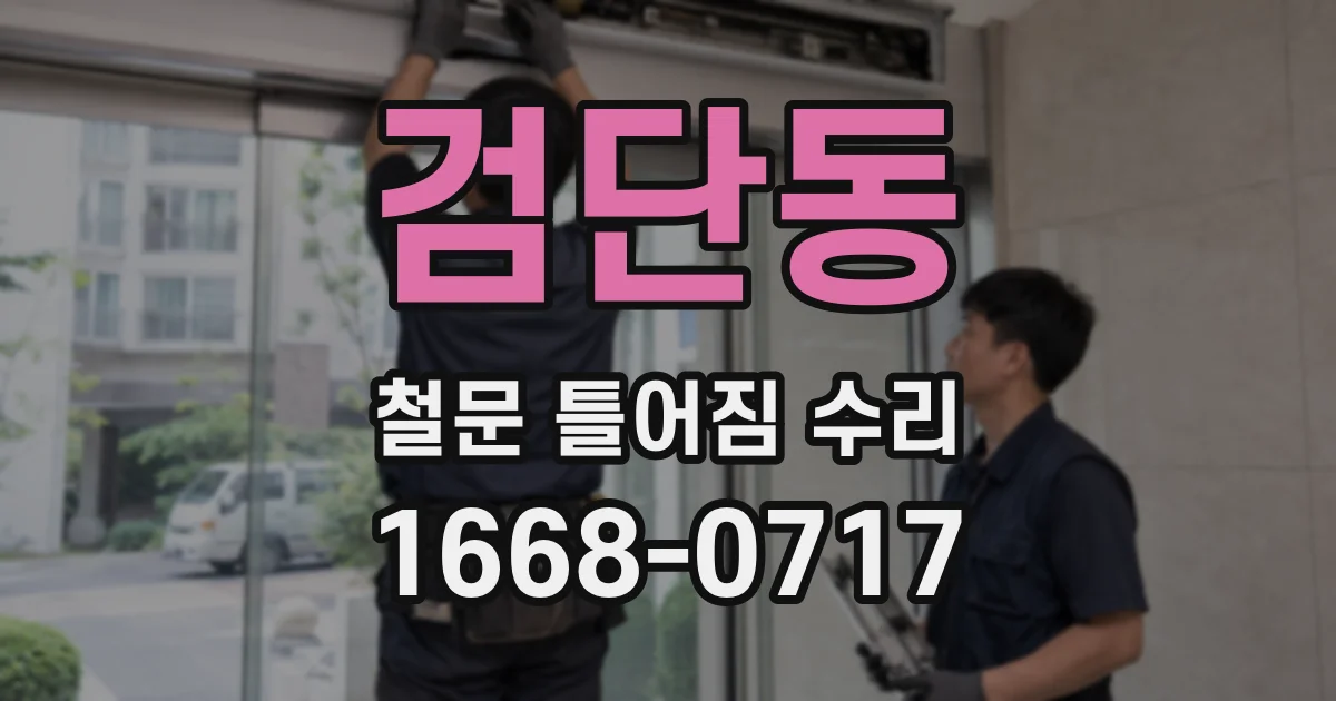 검단동 철문 틀어짐 수리
