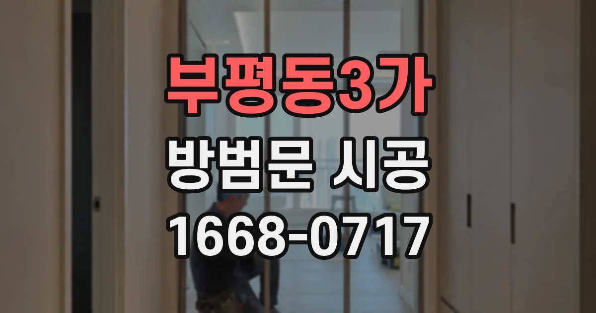 부평동3가 방범문 시공
