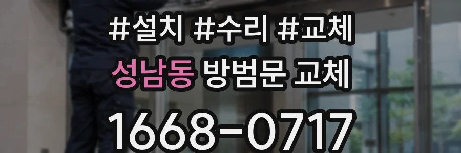 성남동 방범문 교체