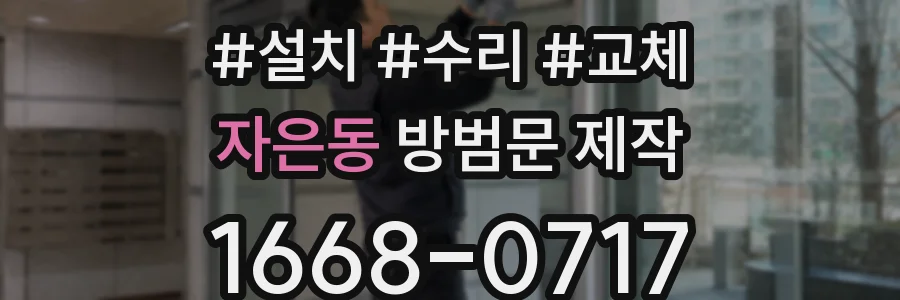 자은동 방범문 제작