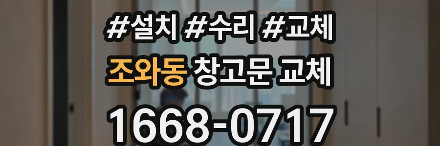 조와동 창고문 교체