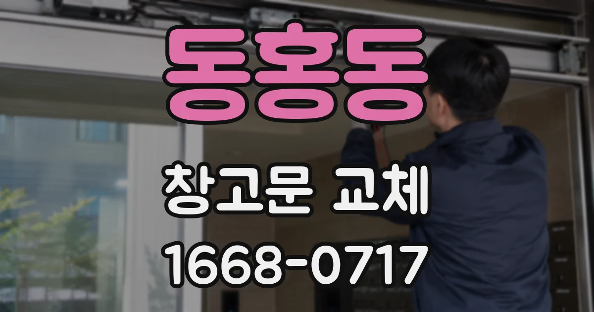 동홍동 창고문 교체