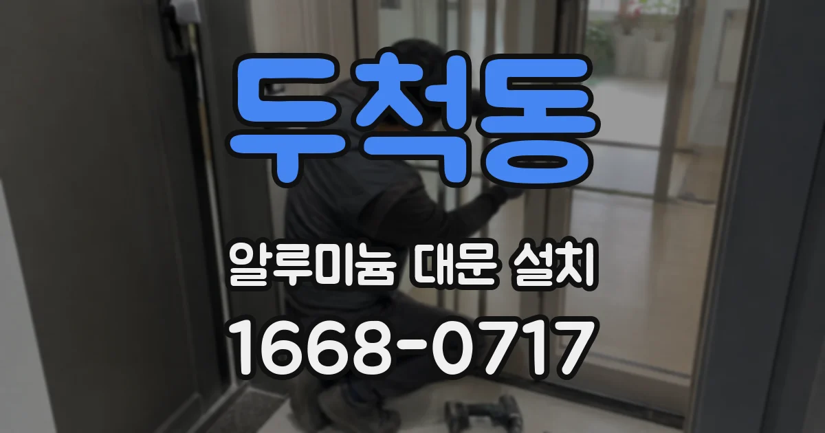두척동 알루미늄 대문 설치