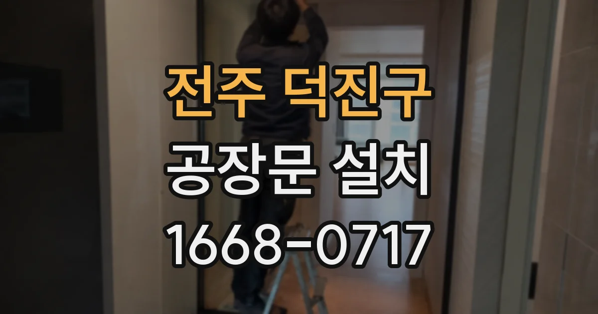 전주 덕진구 공장문 설치