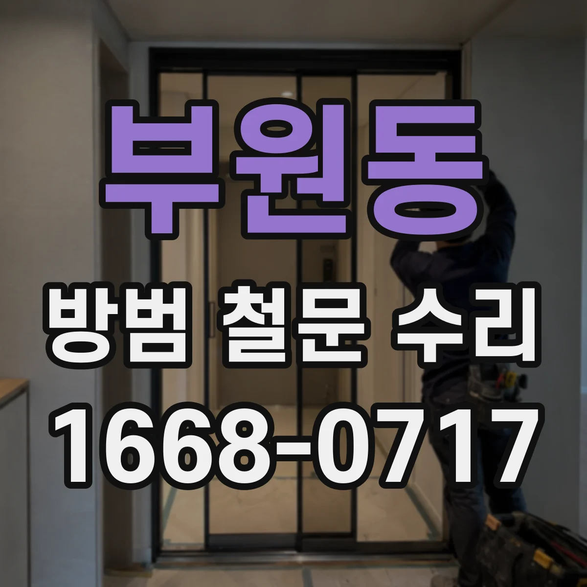 부원동 방범 철문 수리