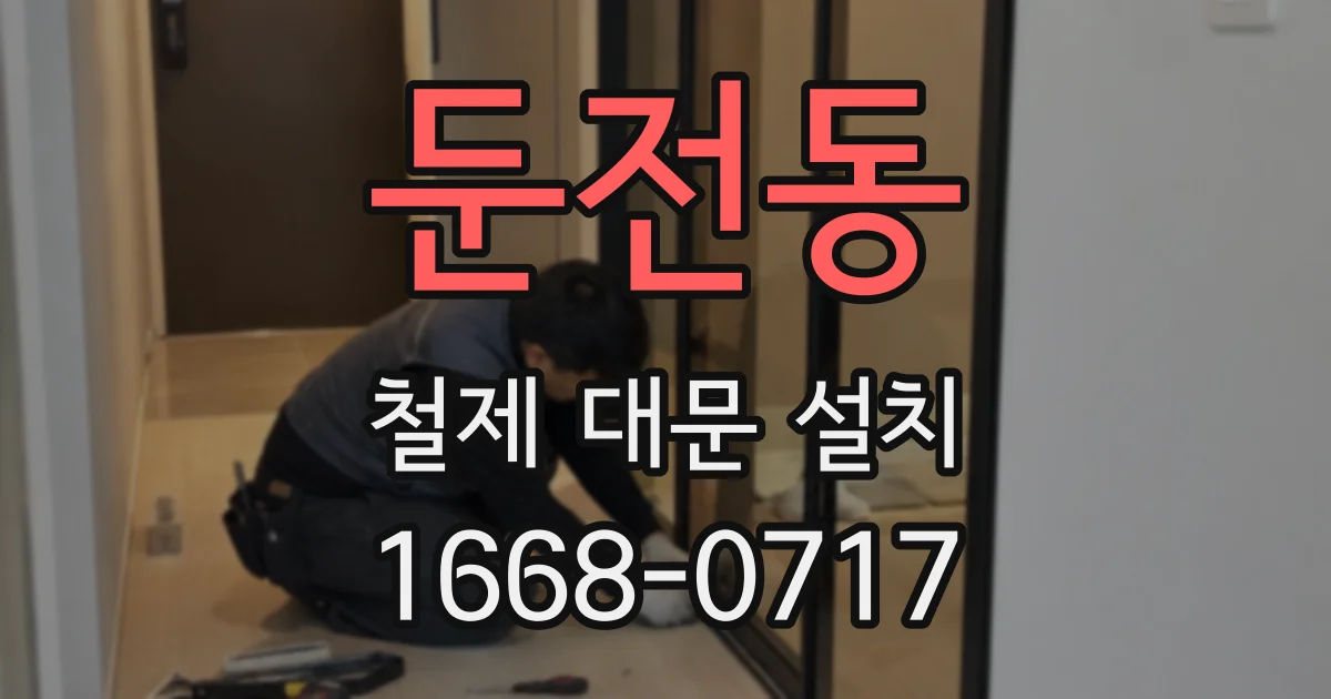 둔전동 철제 대문 설치