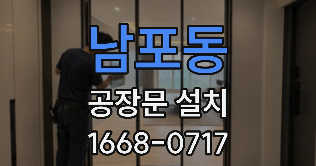남포동 공장문 설치