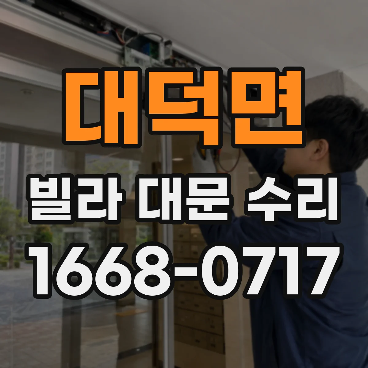 대덕면 빌라 대문 수리