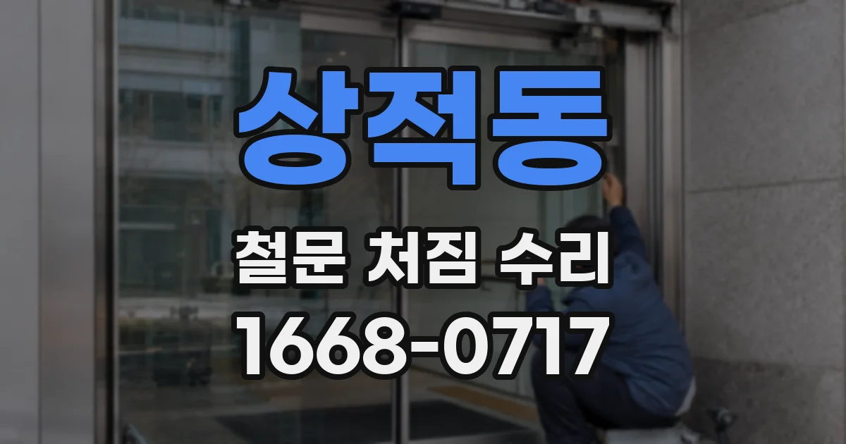 상적동 철문 처짐 수리