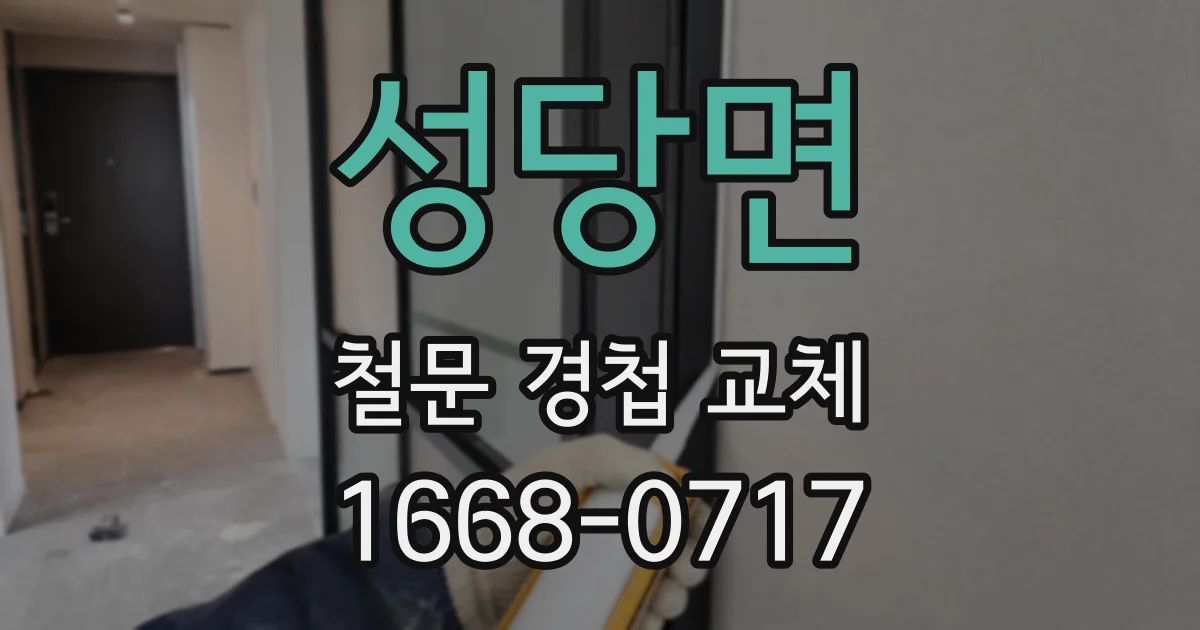 성당면 철문 경첩 교체