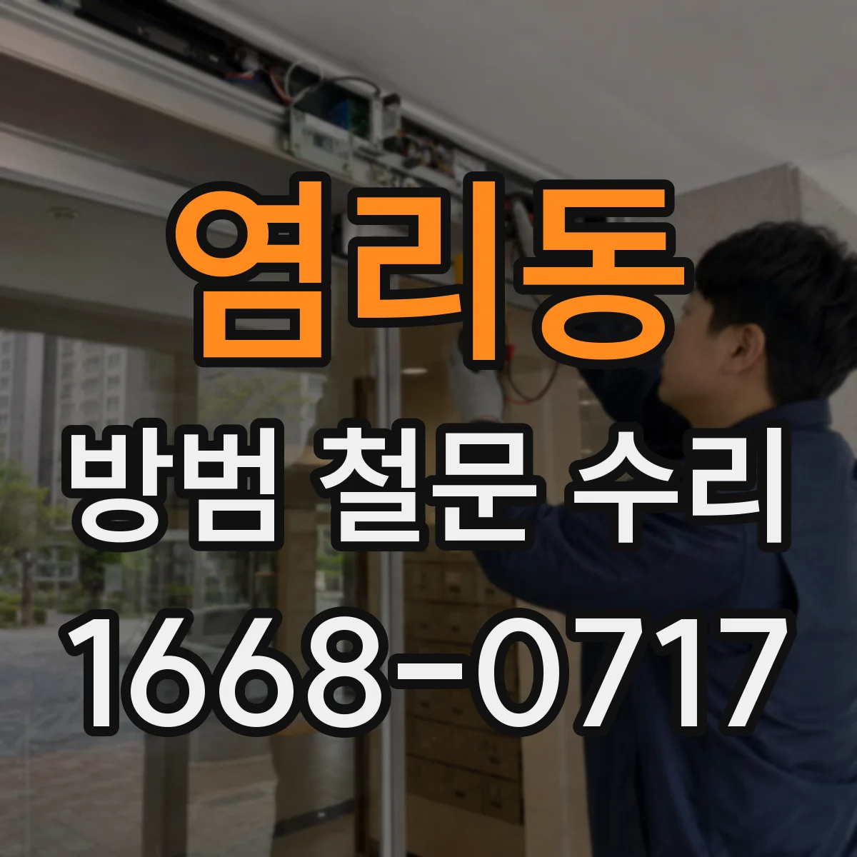 염리동 방범 철문 수리