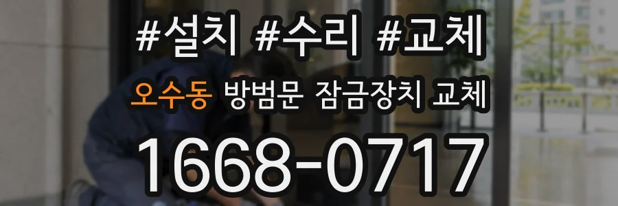 오수동 방범문 잠금장치 교체