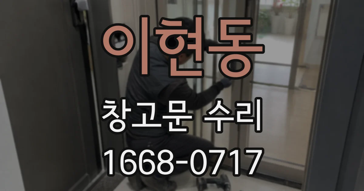 이현동 창고문 수리